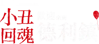 It: Bienvenidos a Derry - Logo