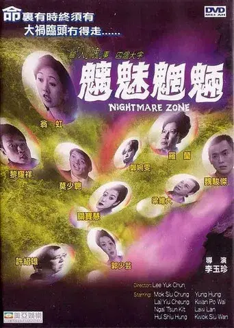 魑魅魍魎 poster