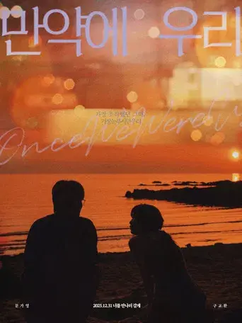 만약에 우리 - Poster