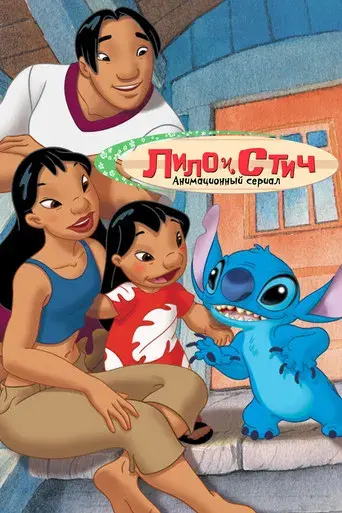 Lilo y Stitch - Poster