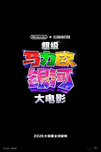 Super Mario Galaxy la película - Poster