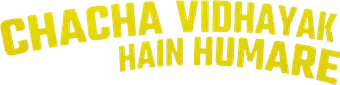 चाचा विधायक हैं हमारे - Logo