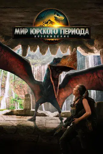 Jurassic World: El renacer - Poster