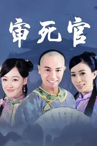 新审死官 poster