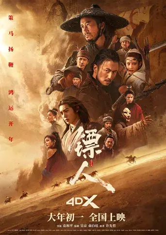 镖人：风起大漠 - Poster