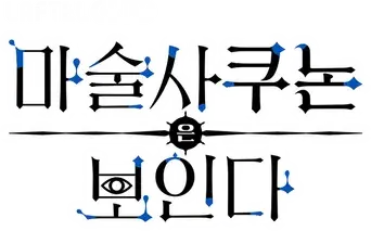 Kunon the Sorcerer Can See - Logo