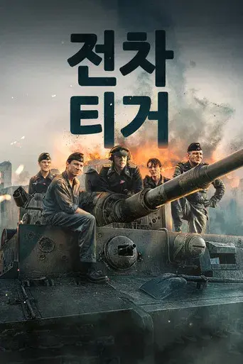 Der Tiger (El tanque) - Poster