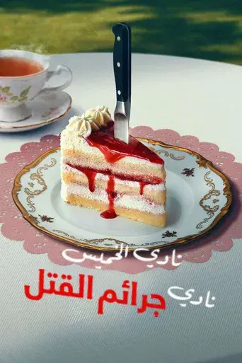 El club del crimen de los jueves - Poster