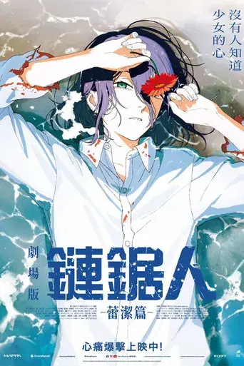 Chainsaw Man - La película: El arco de Reze - Poster