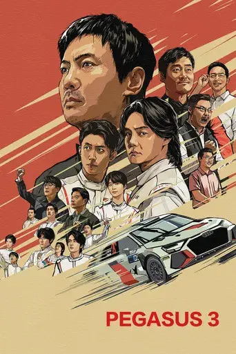 飞驰人生3 - Poster