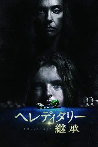 Hereditary - Poster