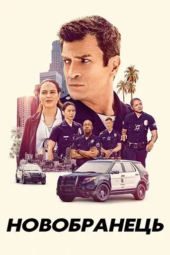 The Rookie - Poster