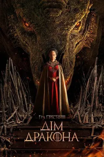 La casa del dragón - Poster