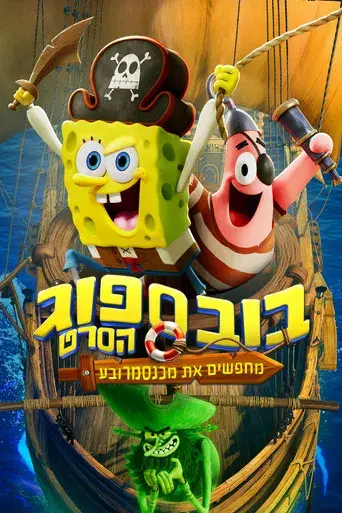 Bob Esponja: Una aventura pirata - Poster