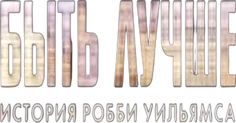 Better Man: La historia de Robbie Williams - Logo