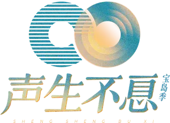声生不息 - Logo