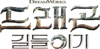 Cómo entrenar a tu dragón - Logo