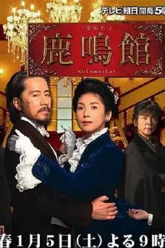鹿鳴館 poster