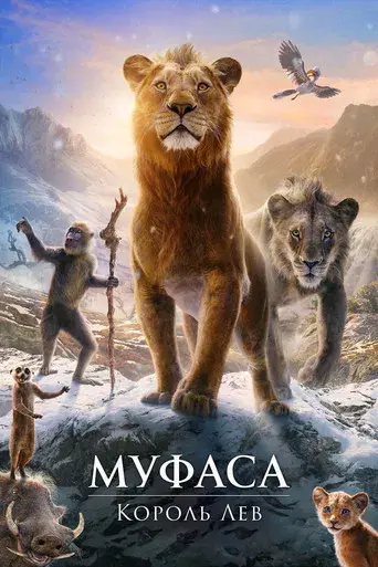 Mufasa: El rey león - Poster