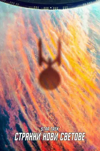 Star Trek: Strange New Worlds - Poster