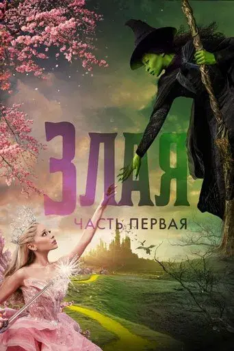 Wicked - Poster