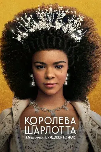 La reina Carlota: Una historia de Los Bridgerton - Poster