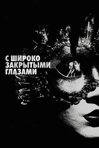 Eyes Wide Shut - Poster