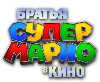Super Mario Bros: La película - Logo