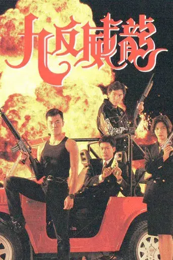 九反威龍 poster