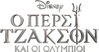 Percy Jackson y los dioses del Olimpo - Logo