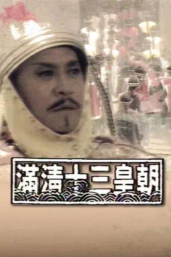 滿清十三皇朝 poster