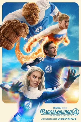 Los Cuatro Fantásticos: Primeros pasos - Poster