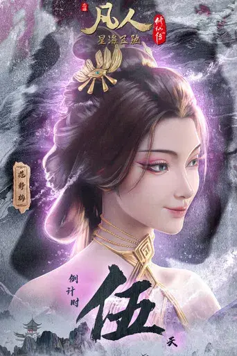 A Record of a Mortal's Journey to Immortality - Poster