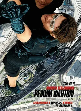 Misión imposible: Protocolo fantasma - Poster