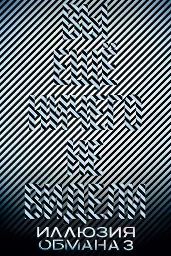 Ahora me ves 3 - Poster