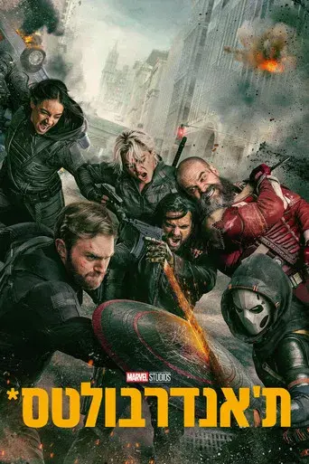 Thunderbolts* - Poster