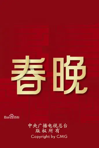 中央广播电视总台春节联欢晚会 - Poster