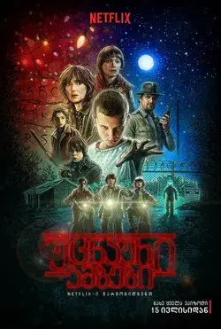 Stranger Things - Poster