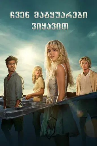 Éramos mentirosos - Poster