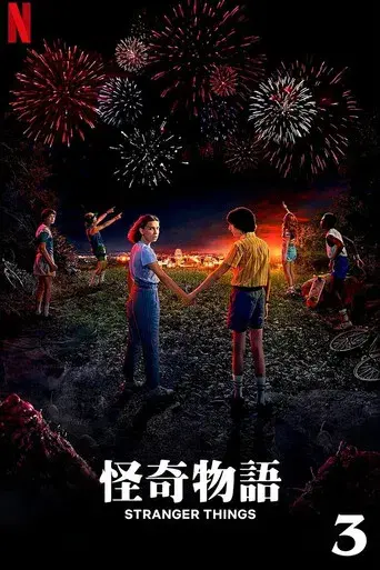 Stranger Things - Poster