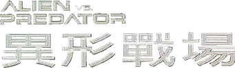 Alien vs. Predator - Logo