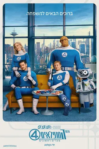 Los Cuatro Fantásticos: Primeros pasos - Poster