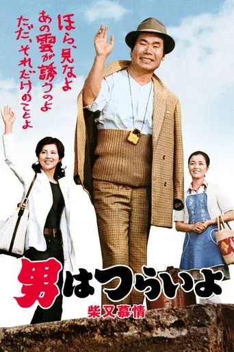 男はつらいよ 柴又慕情 poster