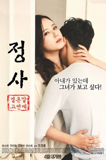 정사: 결혼 말고 연애 - Poster