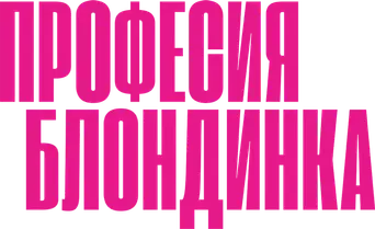 Una rubia muy legal - Logo