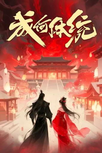 成何体统 - Poster