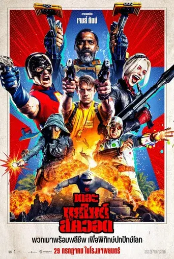 El escuadrón suicida - Poster