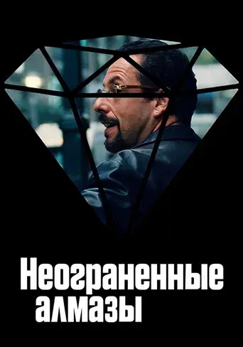 Diamantes en bruto - Poster