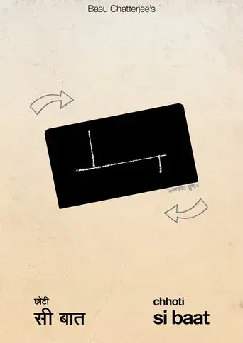छोटी सी बात - Poster