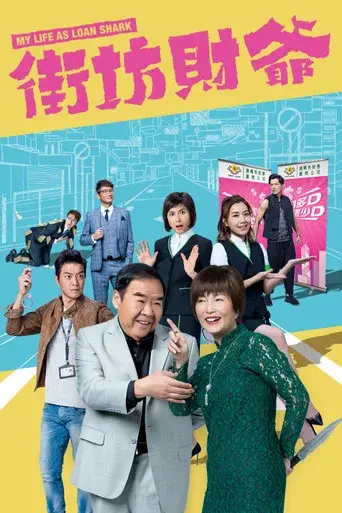 街坊財爺 poster